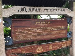 -黄埔古港