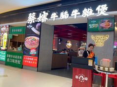 -蔡婶牛腩牛杂煲(长安万科店)