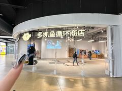 -多抓鱼循环商店(虹桥天地店)