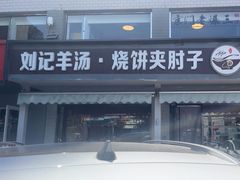 -刘记羊汤·烧饼夹肘子