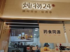 -炖物24章·顺时轻养茶(黄龙店)