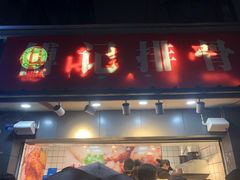 门面-傅强排骨(成都总店)