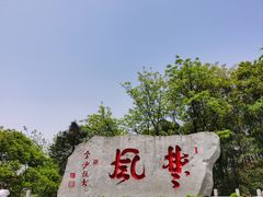 -岳麓山风景名胜区