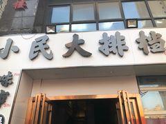 门面-小民大排档(光谷店)