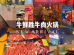 -牛鲜胜·潮汕牛肉自助火锅(番禺市桥店)
