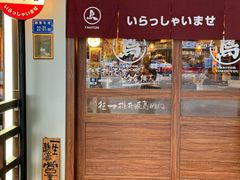-烧鸟横丁(联发文创口岸店)