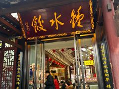 -钟水饺(人民公园总店)