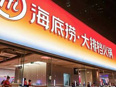 -海底捞大排档火锅(打浦路店)