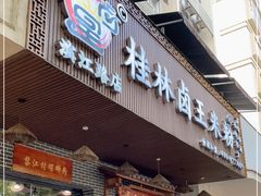 门面-桂林卤王米粉(滨江路店)