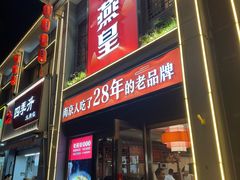 -老燕皇·南京菜(玄武湖店)
