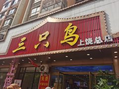 -三只鸟本地特色菜馆(上饶总店)