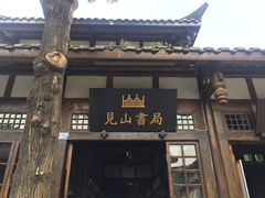 -见山书院