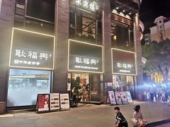 -耿福兴(罍街店)