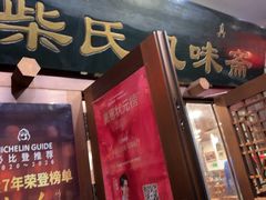 -柴氏风味斋(甘家口店)