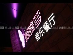 蝴蝶梦音乐餐厅(罗湖店)-蝴蝶汇音乐酒馆(罗湖店)