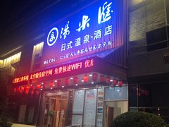 -汤乐汇•足道•SPA生活馆