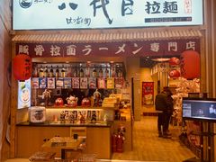 门面-八代目拉面(金爵万象店)