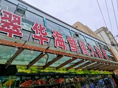 -萃华海鲜阁大排档(五四广场店)