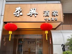 -荣兴酒家(徐家汇店)