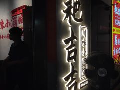 -耙吉吉川味小酒馆(本地人回头店)