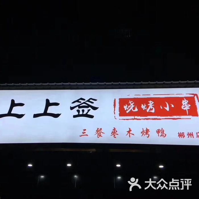 上上签烧烤