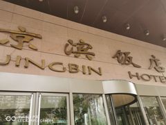 门面-京滨饭店·餐厅(阜外大街店)