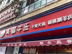 门面-额尔敦草原涮羊肉·烧烤(冻青树总店)