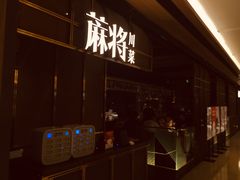 门面-蔴将·川菜(黄龙万科店)