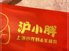 -沪小胖小龙虾(淮海中路旗舰店)