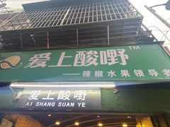门面-爱上酸嘢