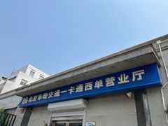-市政交通一卡通(西单客服中心)