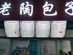 -老陶包子铺(南大西南村店)