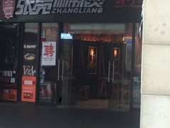 门面-张亮麻辣烫(上海三湘商业广场店)