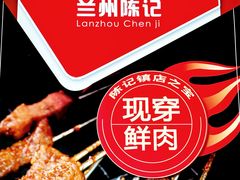 -兰州陈记牛肉面 ·烧烤· 铜锅涮肉(万达店)