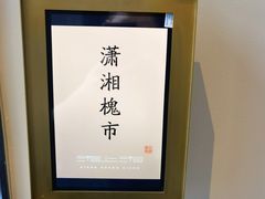 -湘上湘(正大中心总店)