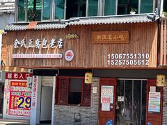 -余氏豆腐包老店(东直街店)