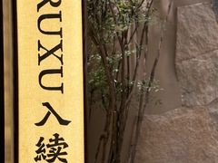 -RUXU入续糖水铺与包(卓悦中心店)