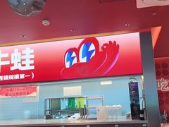 -蛙来哒(石景山万达店)