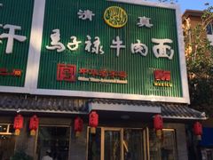 iphone_upload_pic-马子禄牛肉面(金宝街店)
