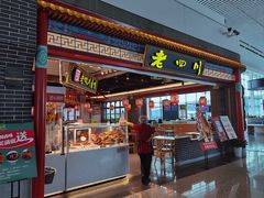 -老四川(T3航站楼F指廊店)
