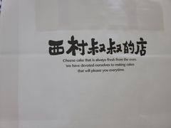 -西村叔叔的店·面包·甜品·蛋糕(崂山丽达店)