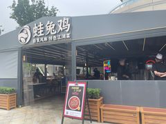 -蛙兔鸡自贡风味·特色江湖菜(广都店)