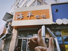 门面-海平馄饨(逍遥二路店)