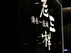 -老三样·旧食新味(万寿宫店)