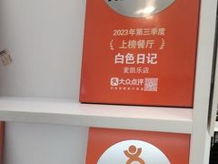 -白色日记·手作酸奶(麦凯乐店)