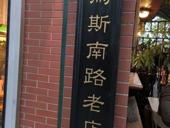 -古董花园(思南路42弄小区店)