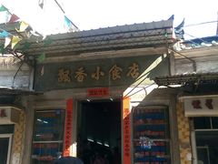 android_upload_pic-飘香小食店(国平路店)