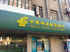 -中国邮政储蓄银行(东新路支行)