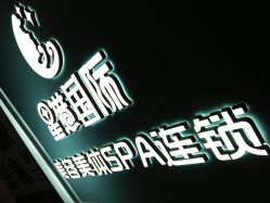 -星港国际·Skin皮肤专研·皮肤管理