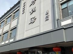 -砂锅居(西四店)